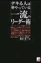 デキる人は皆やっている 一流のリーダー術