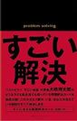 すごい解決―すぐに使える問題解決カード