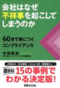 会社はなぜ不祥事を起こしてしまうのか―60分で身につくコンプライアンス