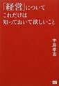 「経営」についてこれだけは知っておいて欲しいこと