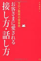 お客さま(クライアント)に愛される接し方・話し方―サロン繁栄の接客術