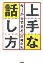 今日からできる 上手な話し方