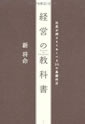 経営の教科書―社長が押さえておくべき30の基礎科目