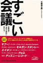 すごい会議-短期間で会社が劇的に変わる！