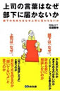 上司の言葉はなぜ部下に届かないか。