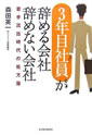 「3年目社員」が辞める会社 辞めない会社　若手流出時代の処方箋