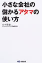 小さな会社の儲かるアタマの使い方