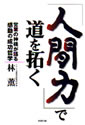 「人間力」で道を拓く―営業の神様が語る感動の成功哲学