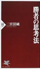 勝者の思考法