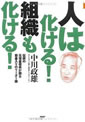 人は化ける！組織も化ける！伝説の元信金役員が語る筋金入りのリーダー論