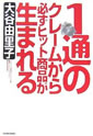 1通のクレームから必ずヒット商品が生まれる