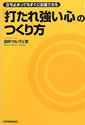 立ち止まってもすぐに前進できる 「打たれ強い心」のつくり方