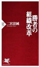 勝者の組織改革