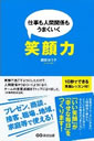 仕事も人間関係も上手くいく 笑顔力