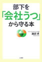 部下を「会社うつ」から守る本