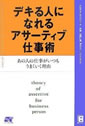 デキる人になれるアサーティブ仕事術