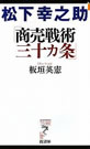 松下幸之助「商売戦術三十カ条」