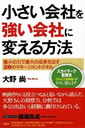 小さい会社を強い会社に変える方法