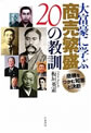 大富豪に学ぶ商売繁盛20の教訓―商機をつかむ知恵と決断