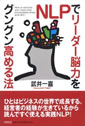 NLPでリーダー脳力をグングン高める法