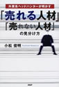 「売れる人材」「売れない人材」の見分け方―外資系ヘッドハンターが明かす