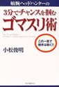 敏腕ヘッドハンターの3分でチャンスを掴むゴマスリ術