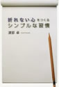 折れない心をつくる　シンプルな習慣