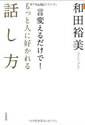 一言変えるだけで！もっと人に好かれる話し方