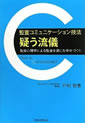 監査コミュニケーション技法“疑う流儀”
