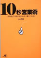 10秒営業術―「初対面」でお客さまの心を一瞬でつかむ！