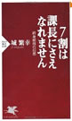 7割は課長にさえなれません