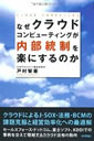 なぜクラウドコンピューティングが内部統制を楽にするのか