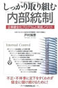 しっかり取り組む「内部統制」―企業健全化プログラムと実践ノウハウ