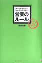 あたりまえだけどなかなかできない営業のルール