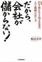 だから、会社が儲からない!