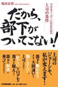 だから、部下がついてこない!