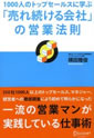 1000人のトップセールスに学ぶ「売れ続ける会社」の営業法則