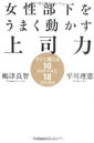 女性部下をうまく動かす上司力 すぐに使える10のルールと18のスキル