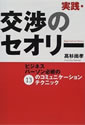 実践・交渉のセオリー