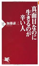 真面目なのに生きるのが辛い人