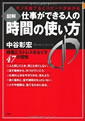 図解 仕事ができる人の時間の使い方―モノを捨てるとスピードがあがる