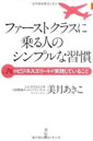 ファーストクラスに乗る人のシンプルな習慣