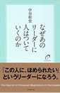 なぜあのリーダーに人はついていくのか