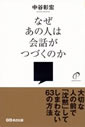 なぜあの人は会話がつづくのか