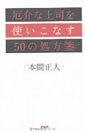 厄介な上司を使いこなす50の処方箋