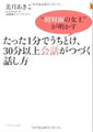 『たった1分でうちとけ、30分以上会話がつづく話し方