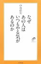 なぜあの人はいつもやる気があるのか