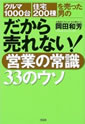 だから売れない!営業の常識33のウソ