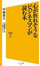 心が折れそうなビジネスマンが読む本