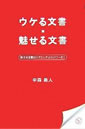 ウケる文書・魅せる文書の書き方